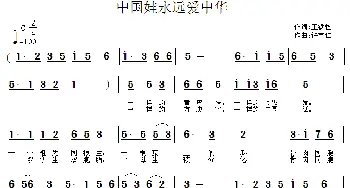 中国娃永远爱中华_儿歌乐谱_词曲:王铁栓 许宝仁