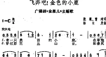 飞奔吧！金色的小鹿_儿歌乐谱_词曲:航鹰、曹琦 扬长庚