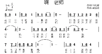 啊 老师_儿歌乐谱_词曲:常连祥 戚建波