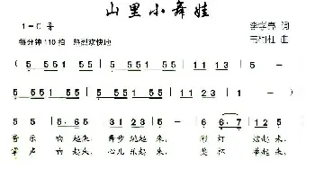 山里小舞娃_儿歌乐谱_词曲:李学亮 韦柯杠