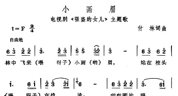 小画眉_儿歌乐谱_词曲:付林 付林