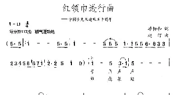 红领巾进行曲_儿歌乐谱_词曲:单协和 赵汀