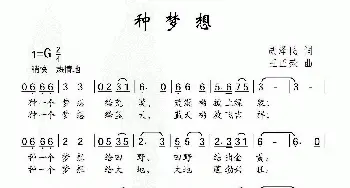 种梦想_儿歌乐谱_词曲:胡泽民 王正荣