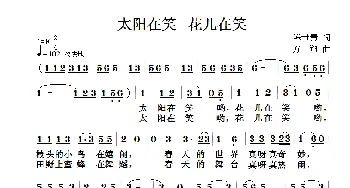 太阳在笑  花儿在笑_儿歌乐谱_词曲:陈世慧 方翔