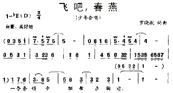 飞吧、春燕_儿歌乐谱_词曲:罗晓航 罗晓航