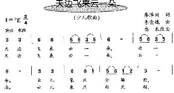 天边飞来云一朵_儿歌乐谱_词曲:廖泽川 李金娥