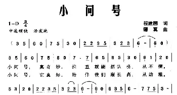 小问号_儿歌乐谱_词曲:程建国 谭真