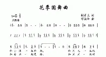 花季圆舞曲_儿歌乐谱_词曲:胡泽民 邓融和