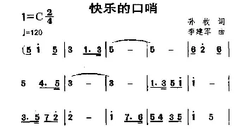 快乐的口哨_儿歌乐谱_词曲:孙牧 李建军