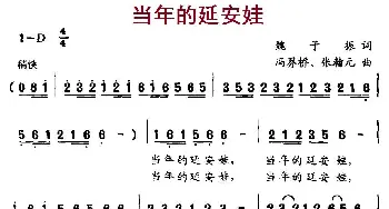 当年的延安娃_儿歌乐谱_词曲:魏子振 冯界桥、张瀚元