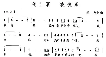 我自豪，我快乐_儿歌乐谱_词曲:刘垚 刘垚