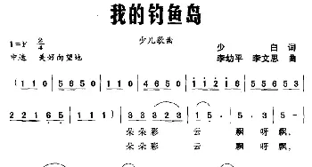 我的钓鱼岛_儿歌乐谱_词曲:少白 李幼平、李文思