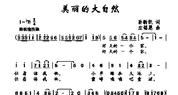 美丽的大自然_儿歌乐谱_词曲:孙新凯 应锡恩