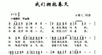 我们拥抱春天_儿歌乐谱_词曲:向敬之 向敬之