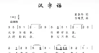 汉字谣_儿歌乐谱_词曲:黄春祥 齐建民