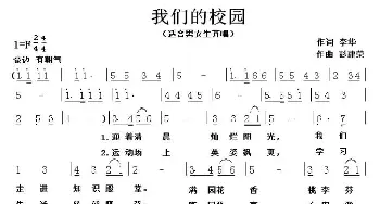 我们的校园_儿歌乐谱_词曲:李华 彭建荣