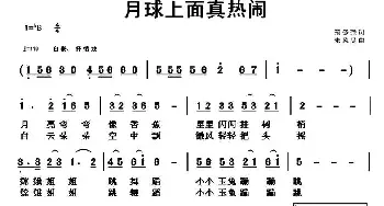 月球上面真热闹_儿歌乐谱_词曲:范修奎 朱凤昱