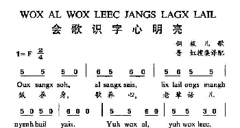 会歌识字心明亮_儿歌乐谱_词曲:普虹搜集译配 侗族儿歌、普虹搜集译配