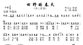 田野的春天_儿歌乐谱_词曲:程安国 孙一鸣