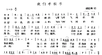 我们手拉手_儿歌乐谱_词曲:胡宏伟 张玉晶