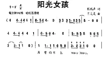 阳光女孩_儿歌乐谱_词曲:张鸿声 肖炎友