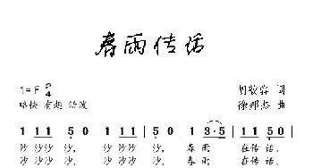 春雨传话_儿歌乐谱_词曲:胡敦骅 徐邦杰