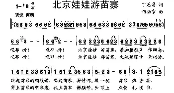 北京娃娃游苗寨_儿歌乐谱_词曲:丁恩昌 何振京