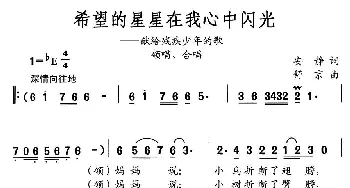 希望的星星在我心中闪光_儿歌乐谱_词曲:安静 舒京