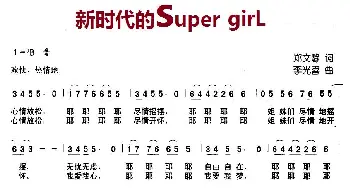 新时代的super   girl_儿歌乐谱_词曲:郑文静 李光喜