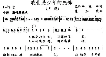 我们是少年的先锋_儿歌乐谱_词曲:梁和平 陈平 朱加农