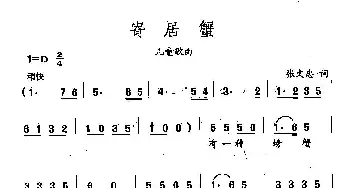 田光歌曲选-307寄居蟹_儿歌乐谱_词曲:张文忠 田光