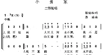 小画家_儿歌乐谱_词曲:陈佑松 郭瑶