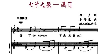 七子之歌—澳门_儿歌乐谱_词曲:闻一多 李海鹰