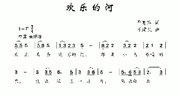 欢乐的河_儿歌乐谱_词曲:严惠萍 齐建民