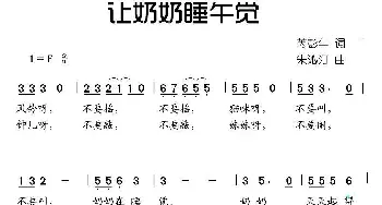 让奶奶睡午觉_儿歌乐谱_词曲:芮彭年 朱沁汀