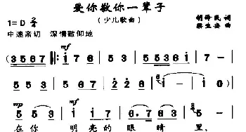 爱你敬你一辈子_儿歌乐谱_词曲:胡泽民 梁生安