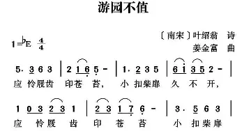 游园不值_儿歌乐谱_词曲:[南宋]叶绍翁 姜金富