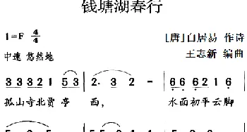 古诗词今唱：钱塘湖春行_儿歌乐谱_词曲:[唐]白居易 王志新编曲