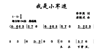 我是小军迷_儿歌乐谱_词曲:李学亮 唐新成