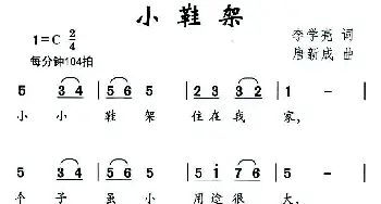 小鞋架_儿歌乐谱_词曲:李学亮 唐新成