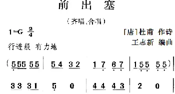 古诗词今唱：前出塞_儿歌乐谱_词曲:[唐]杜甫 王志新编曲