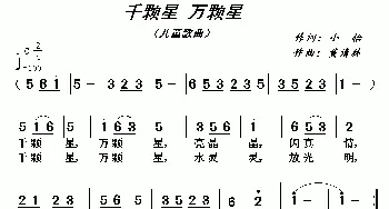 千颗星 万颗星_儿歌乐谱_词曲:小怡 黄清林