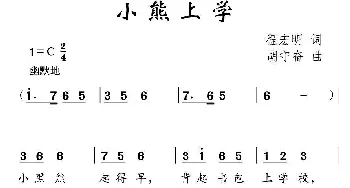 小熊上学_儿歌乐谱_词曲:程宏明 胡守奋