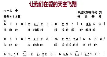 让我们在爱的天空飞翔_儿歌乐谱_词曲:东城区特教学校 谷建芬