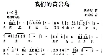 我们的黄岩岛_儿歌乐谱_词曲:程宏明 岳延福