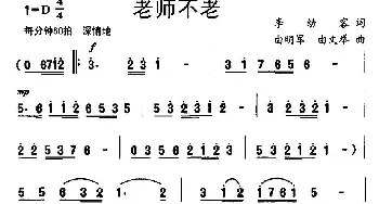 老师不老_儿歌乐谱_词曲:李幼容 由明军 由文举