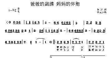 爸爸的肩膀 妈妈的怀抱_儿歌乐谱_词曲:张冰 李成深