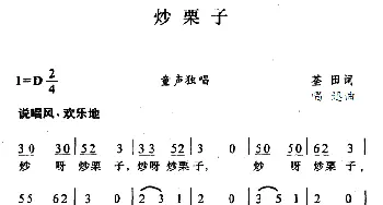 炒栗子_儿歌乐谱_词曲:荃田 唱迅