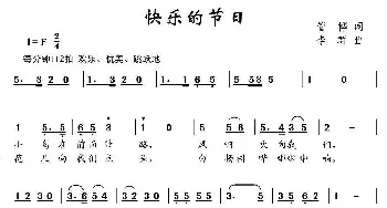 快乐的节日_儿歌乐谱_词曲:管桦 李群