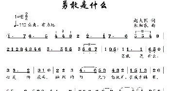 勇敢是什么_儿歌乐谱_词曲:赵大国 朱加农